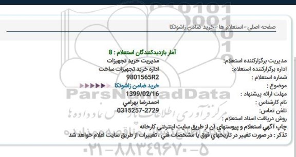 استعلام, استعلام  خرید ضامن زاشوتکا 