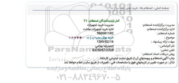 استعلام ، استعلام خرید بوش پمپ