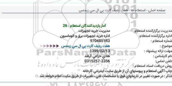 استعلام ، استعلام هفت ردیف کارت پی ال سی