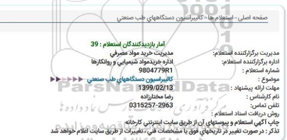 استعلام کالیبراسیون دستگاههای طب صنعتی 