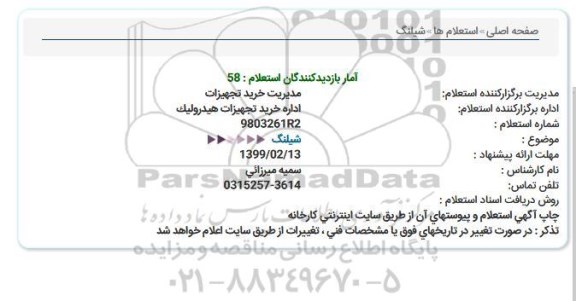 استعلام ، استعلام شیلنگ