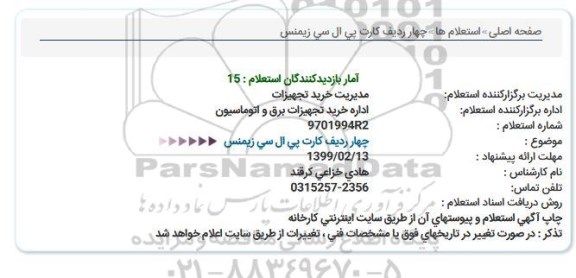 استعلام, استعلام کارت پی ال سی زیمنس 
