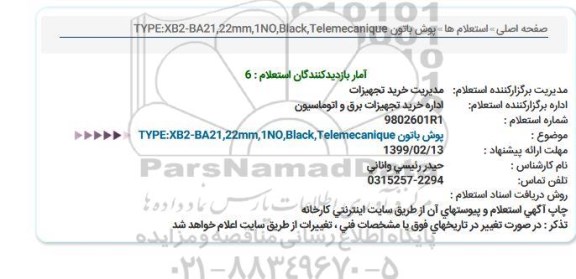 استعلام پوش باتون