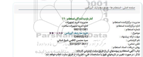 استعلام خرید سه ردیف گیربکس