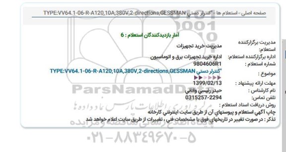 استعلام کنترلر دستی  