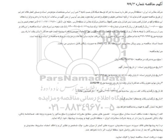 مناقصه اجرای توسعه شبکه کابل مسی