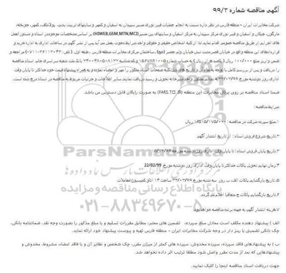مناقصه، مناقصه  انجام عملیات فیبر نوری مسیر 