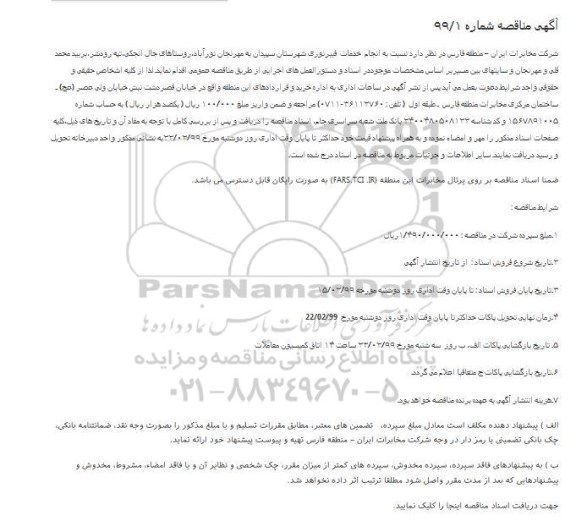 مناقصه  انجام خدمات فیبر نوری شهرستان 