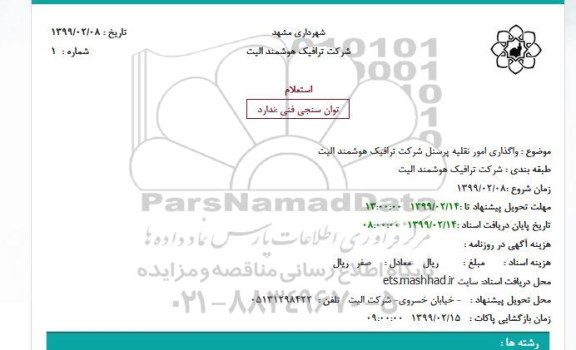استعلام، استعلام واگذاری امور نقلیه پرسنل شرکت ترافیک هوشمند الیت 