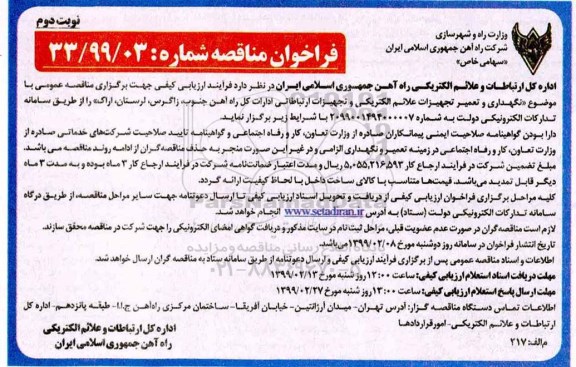 فراخوان مناقصه , فراخوان مناقصه نگهداری و تعمیر تجهیزات علائم الکتریکی و تجهیزات ارتباطاتی - نوبت دوم 