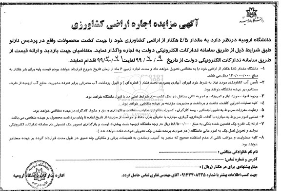 ​آگهی مزایده,مزایده اجاره اراضی کشاورزی 