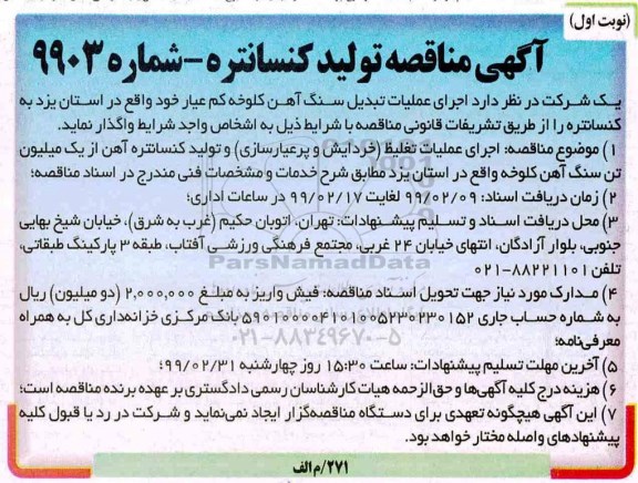 مناقصه, مناقصه تولید کنسانتره