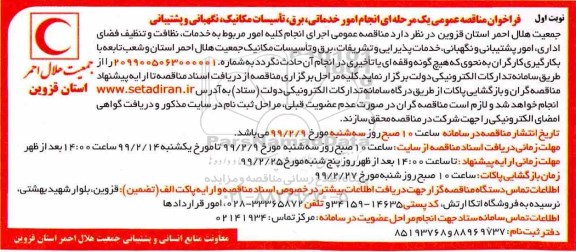 فراخوان مناقصه عمومی , فراخوان مناقصه انجام امور خدماتی ، برق ، تاسیسات ...