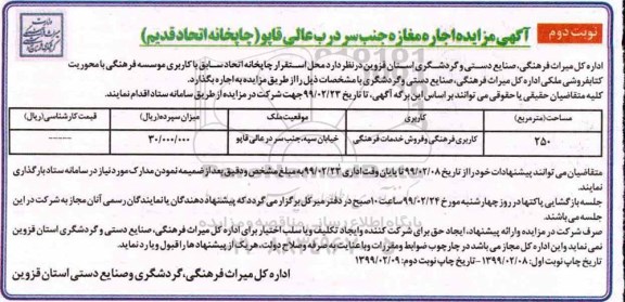مزایده، مزایده اجاره مغازه جنب سردرب عالی قاپو (چاپخانه اتحادقدیم)- نوبت دوم