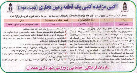 مزایده,مزایده کتبی یک قطعه زمین تجاری- نوبت دوم