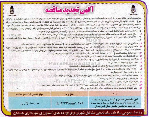 تجدید مناقصه ، تجدید مناقصه امور ساماندهی مشاغل و نگهداری روز بازارها... 