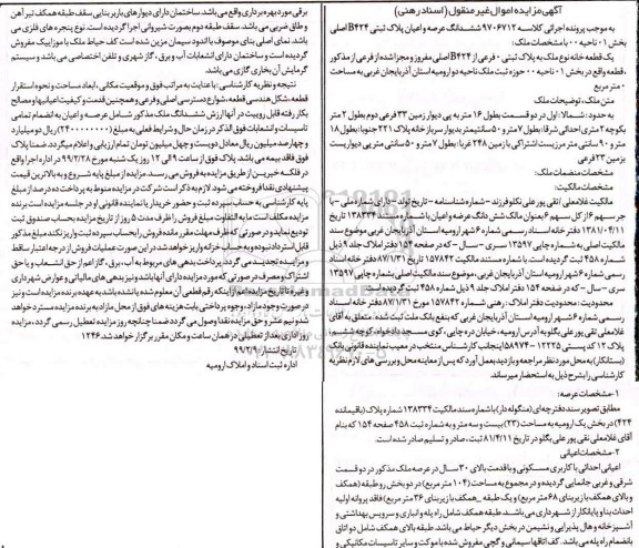 مزایده مزایده یک قطعه خانه ملک پلاک ثبتی 0 فرعی