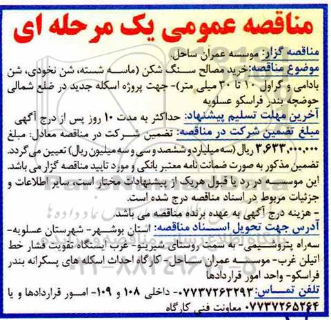 آگهی مناقصه عمومی , مناقصه خرید مصالح سنگ شکن 