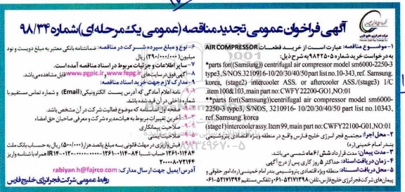 آگهی تجدید مناقصه عمومی ، مناقصه خرید قطعات AIR COMPRESSOR ... تجدید