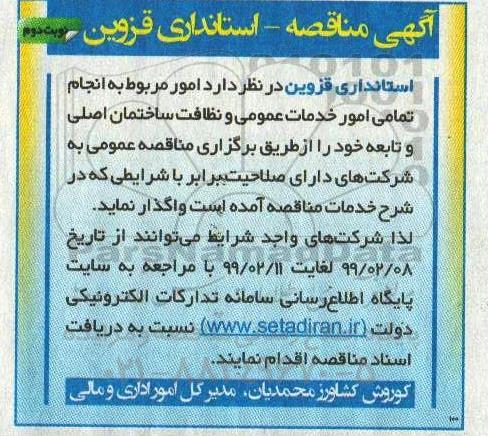 مناقصه  انجام کلیه امور خدمات عمومی و نظافت ساختمان