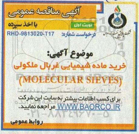 مناقصه خرید ماده شیمیایی غربال ملکولی