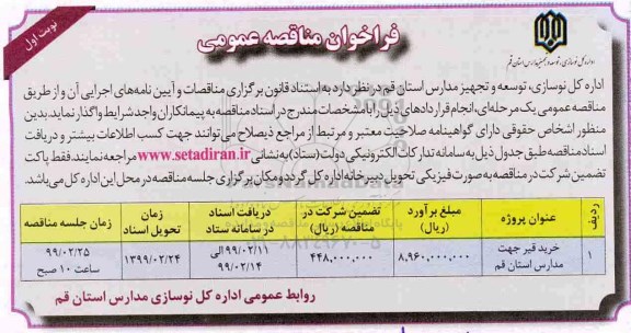 فراخوان مناقصه عمومی, فراخوان مناقصه  خرید قیر