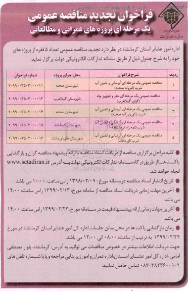 تجدید مناقصه  آبرسانی و تامین آب شرب...