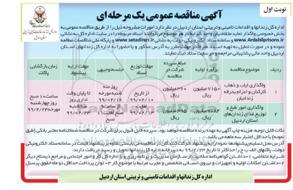 مناقصه عمومی، مناقصه واگذاری ایاب و ذهاب کارکنان و اعزام بدرقه زندانیان ... 