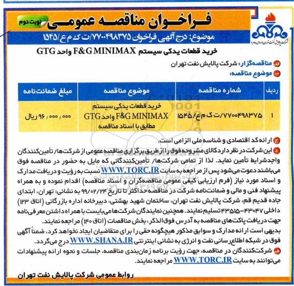 مناقصه ،مناقصه خرید قطعات یدکی سیستم F&G MINIMAX واحد GTG  - نوبت دوم
