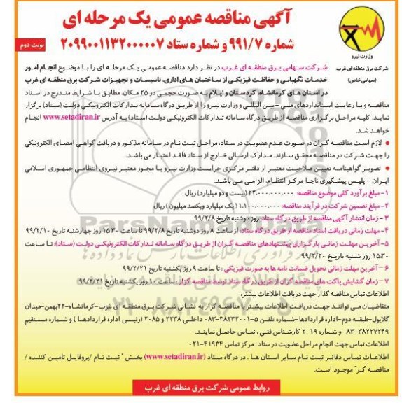 مناقصه ، مناقصه انجام امور خدمات نگهبانی و حفاظت فیزیکی- نوبت دوم 