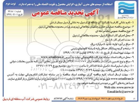 تجدید مناقصه عملیات حفاری چاههای مطالعاتی- نوبت دوم 