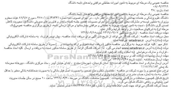 مناقصه مربوط به تامین امورات حفاظتی مراقبتی واحدهای تابعه دانشگاه