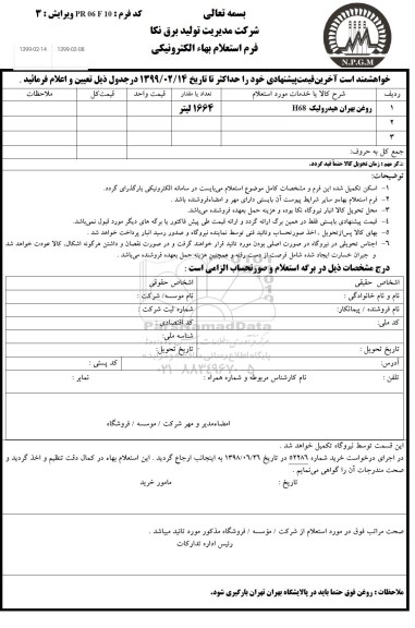 استعلام، استعلام روغن بهران هیدرولیک H68	