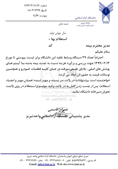 استعلام, استعلام بهاء تمدید بیمه بدنه 39 دستگاه وسایط نقلیه