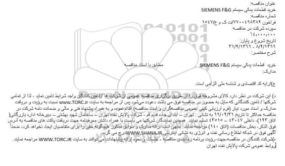 مناقصه خرید قطعات یدکی سیستم SIEMENS F&G
