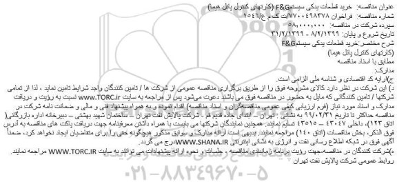 مناقصه خرید قطعات یدکی سیستمF&G (کارتهای کنترل پانل هیما)