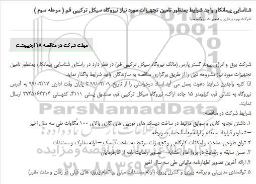 مناقصه تامین تجهیزات مورد نیاز نیروگاه -مرحله سوم 