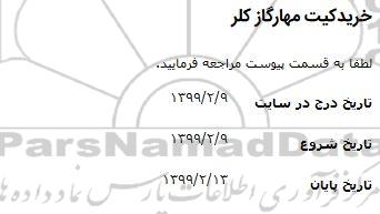 مناقصه خرید کیت مهار گاز کلر