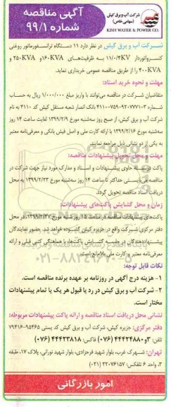 مناقصه , مناقصه خرید 11 دستگاه ترانسفورماتور روغنی کنسرواتوردار 11/04KV