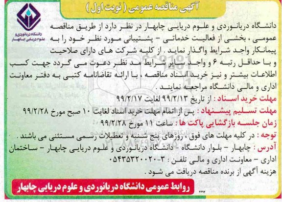 آگهی مناقصه عمومی, مناقصه بخشی از فعالیت خدماتی، پشتیبانی
