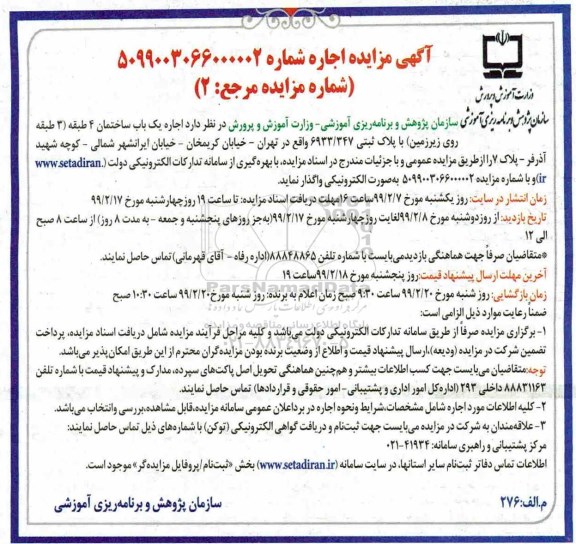 آگهی مزایده عمومی , مزایده اجاره یک باب ساختمان 4طبقه