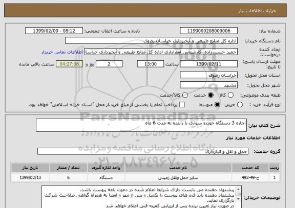 استعلام اجاره 3 دستگاه خودرو سواری با راننده به مدت 6 ماه