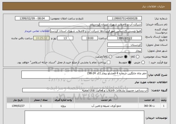 استعلام حفر چاه جایگزین شماره 4 قمشلو بیجار (کد 24-98)