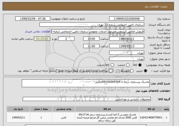 استعلام ماسک پرستاری درجه 1-09126364304امامی 
