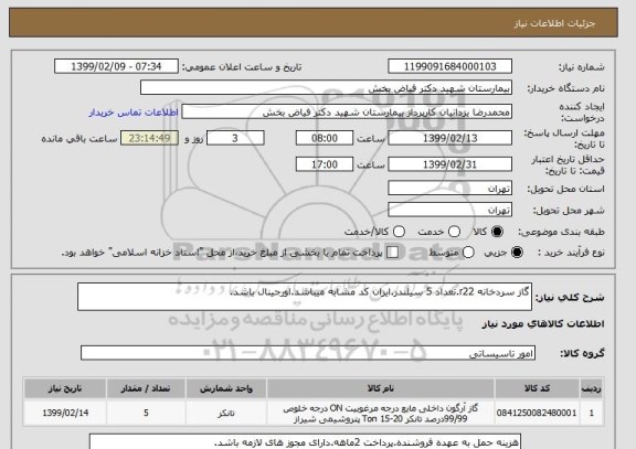 استعلام گاز سردخانه r22.تعداد 5 سیلندر.ایران کد مشابه میباشد.اورجینال باشد.