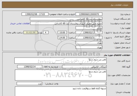 استعلام تلفن بی سیم سنوا