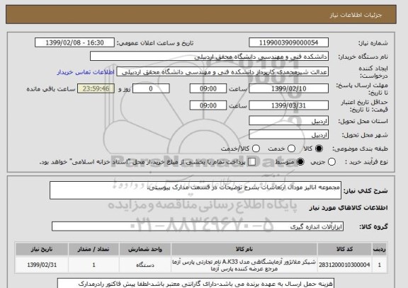 استعلام مجموعه انالیز مودال ارتعاشات بشرح توضیحات در قسمت مدارک پیوستی.