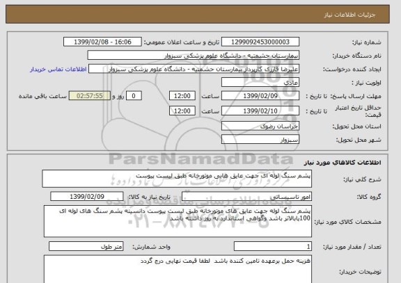 استعلام پشم سنگ لوله ای جهت عایق هابی موتورخانه طبق لیست پیوست 