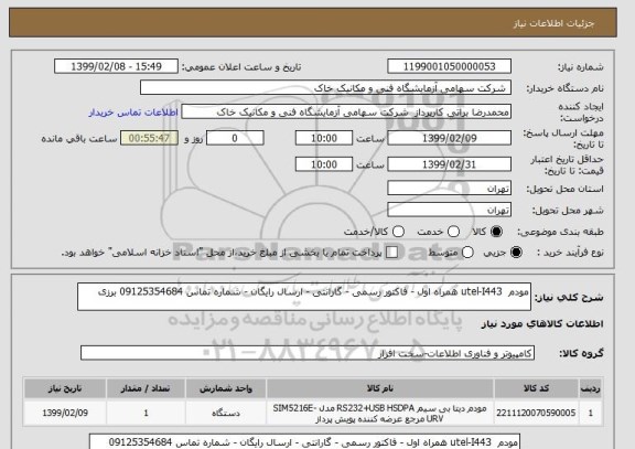 استعلام مودم  utel-I443 همراه اول - فاکتور رسمی - گارانتی - ارسال رایگان - شماره تماس 09125354684 برزی 