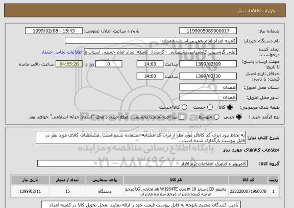 استعلام به لحاظ نبود ایران کد کالای مورد نظر از ایران کد مشابه استفاده شده است .مشخصات کالای مورد نظر در فایل پیوست بارگذاری شده است .
